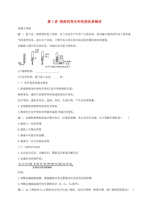 中考化學(xué)第二輪專題復(fù)習(xí) 第1講 物質(zhì)的變化和性質(zhì)（經(jīng)典精講）試題.doc