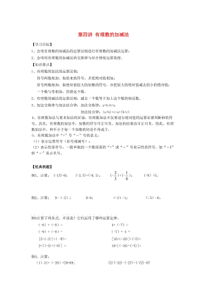 小升初數(shù)學 銜接講與練 第四講 有理數(shù)的加減法.doc