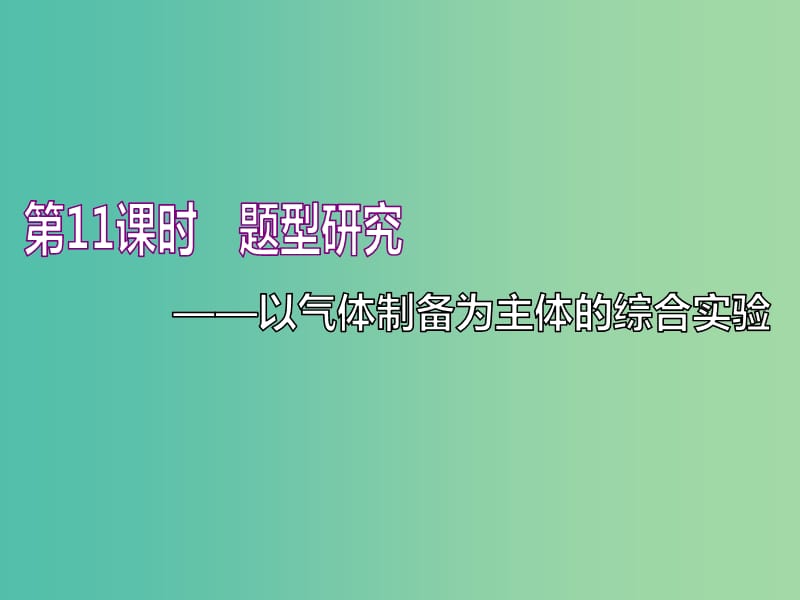 （通用版）2020高考化學(xué)一輪復(fù)習(xí) 第四章 非金屬及其化合物 4.11 題型研究 以氣體制備為主體的綜合實(shí)驗(yàn)課件.ppt_第1頁(yè)