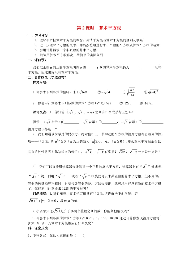 八年级数学上册 第11章 数的开方 11.1 平方根与立方根 1 平方根 第2课时 算术平方根学案 华东师大版.doc_第1页