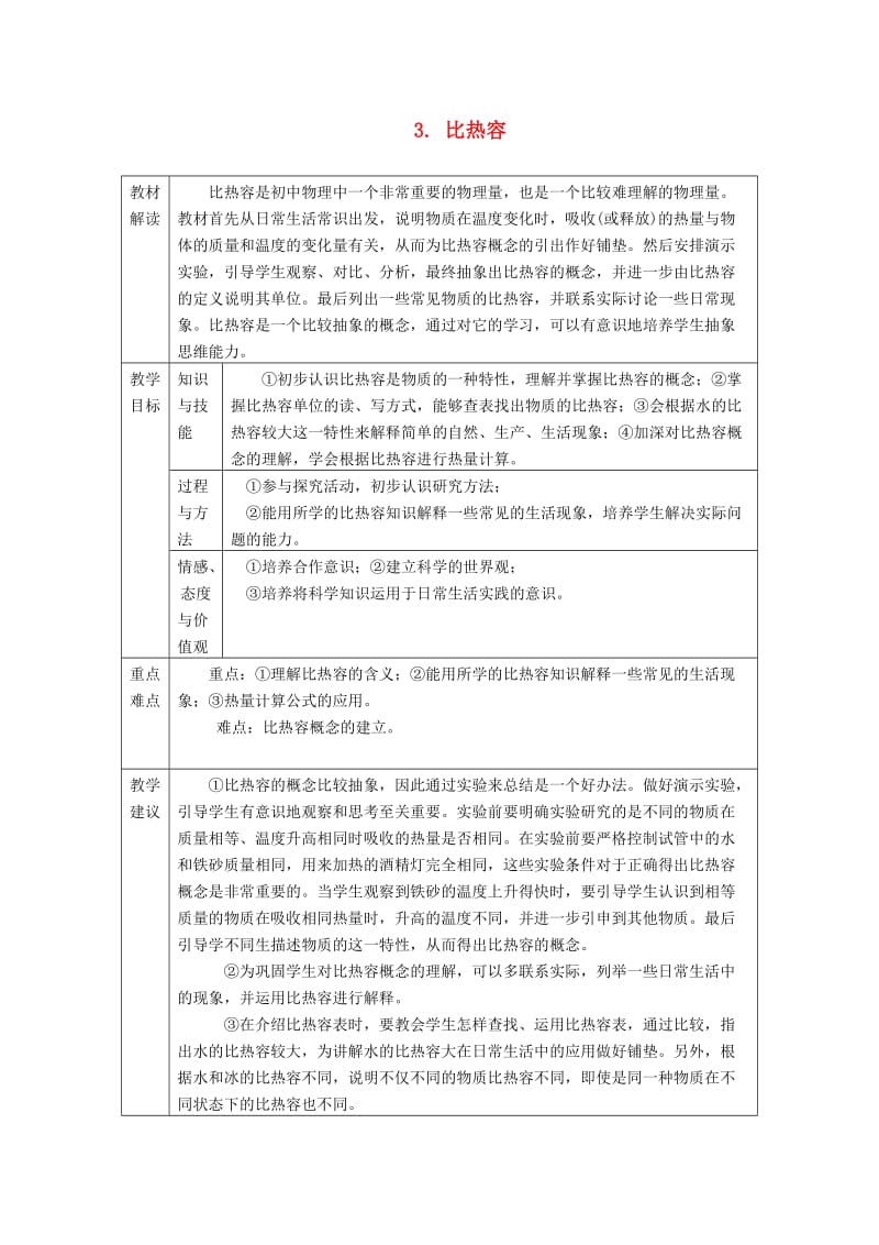 九年级物理上册 1.3 比热容导学案 （新版）教科版.doc_第1页