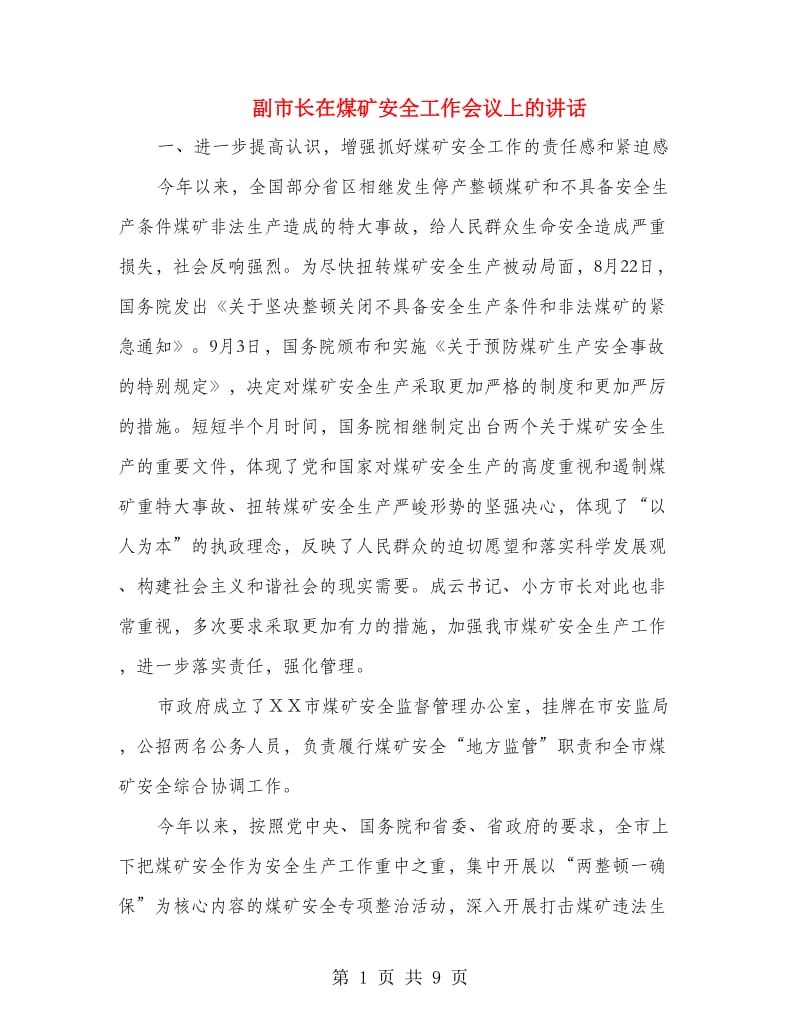 副市长在煤矿安全工作会议上的讲话.doc_第1页