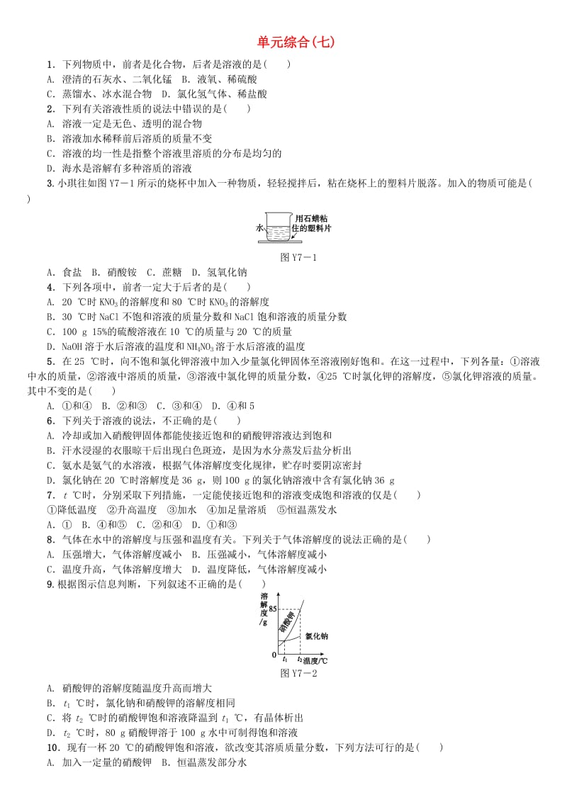 （包头专版）中考化学复习练习 单元综合（七）.doc_第1页