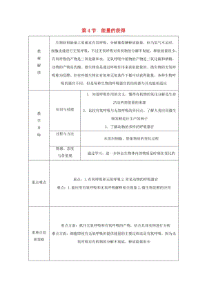 九年級(jí)科學(xué)上冊(cè) 第4章 代謝與平衡 第4節(jié) 能量的獲得導(dǎo)學(xué)案（新版）浙教版.doc