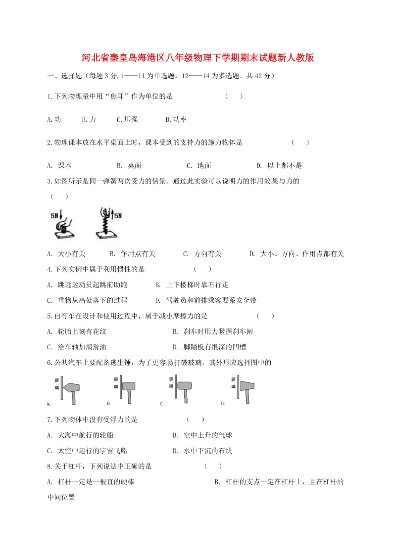 河北省秦皇岛海港区八年级物理下学期期末试题新人教版.doc_第1页