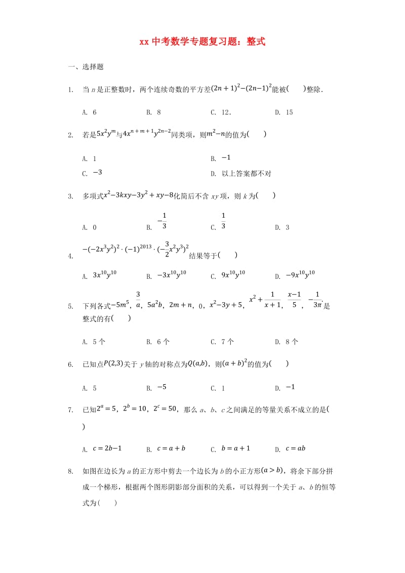 中考数学专题复习题 整式（含解析）.doc_第1页