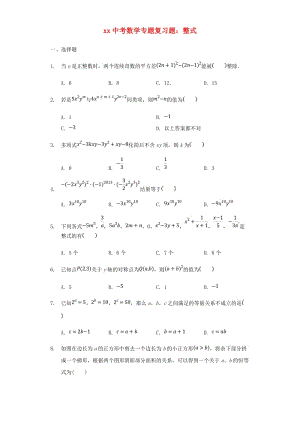 中考數(shù)學專題復習題 整式（含解析）.doc