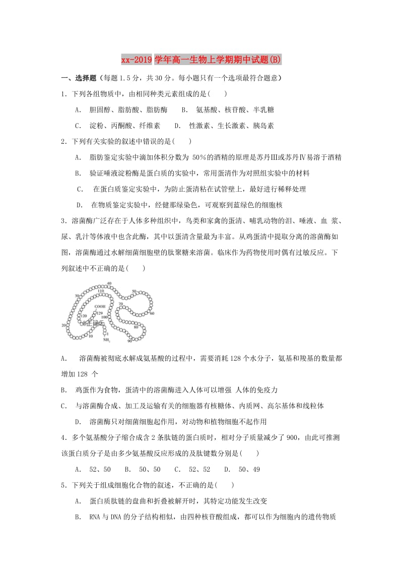 2018-2019学年高一生物上学期期中试题(B).doc_第1页