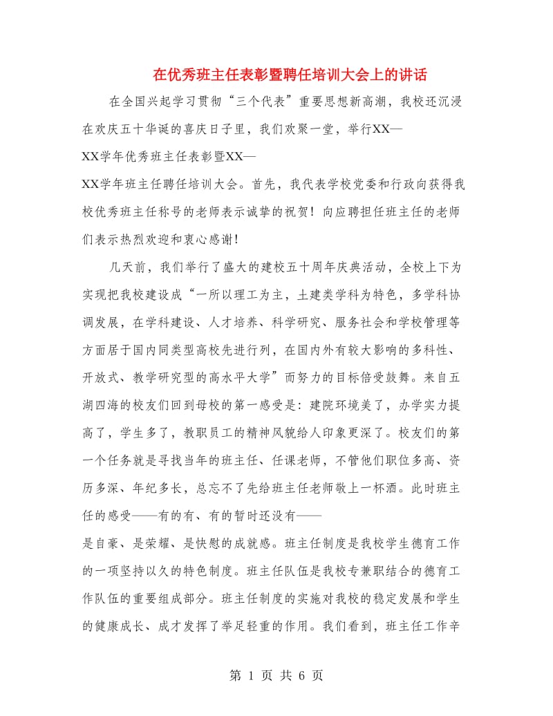 在优秀班主任表彰暨聘任培训大会上的讲话.doc_第1页