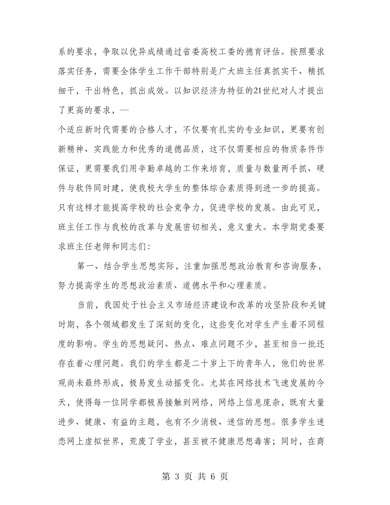 在优秀班主任表彰暨聘任培训大会上的讲话.doc_第3页