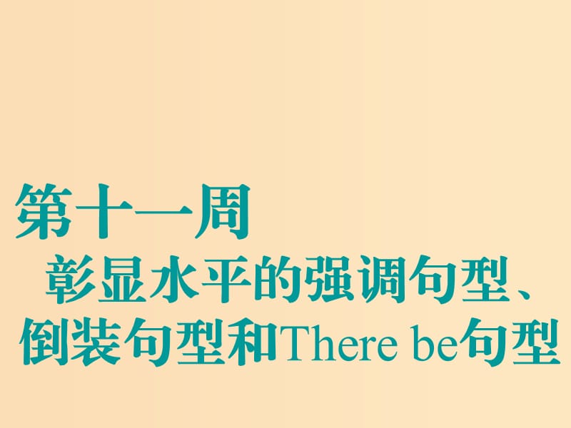 （江蘇專用）2020高考英語一輪復(fù)習(xí) 循序?qū)懽?第十一周 彰顯水平的強調(diào)句型、倒裝句型和There be句型課件 牛津譯林版.ppt_第1頁