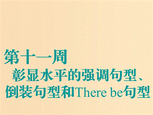 （江蘇專用）2020高考英語一輪復習 循序寫作 第十一周 彰顯水平的強調句型、倒裝句型和There be句型課件 牛津譯林版.ppt