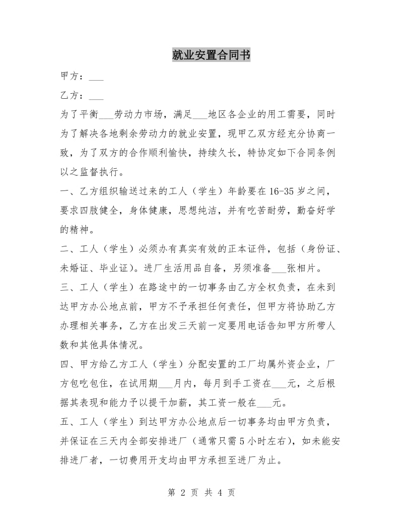 就业安置合同书.doc_第2页