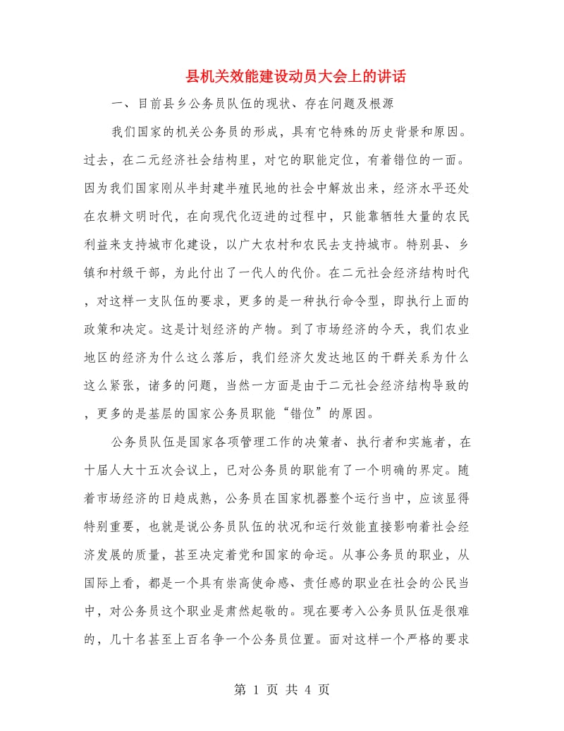 县机关效能建设动员大会上的讲话.doc_第1页