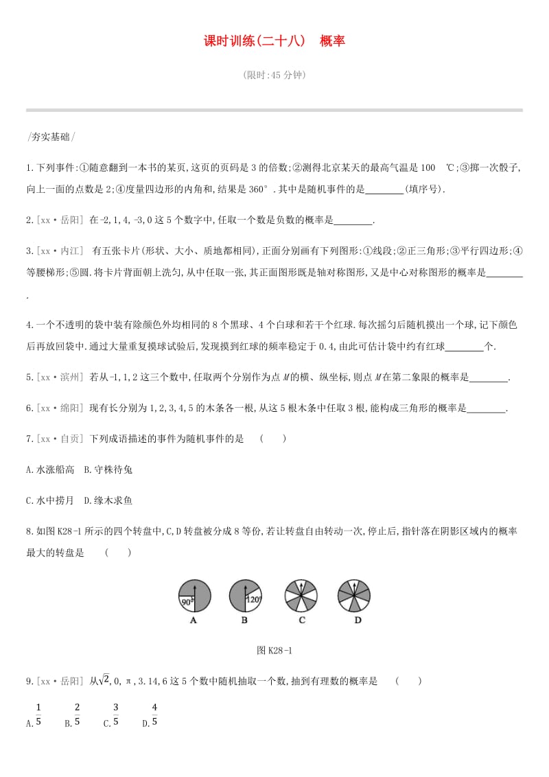 云南省2019年中考数学总复习 第八单元 统计与概率 课时训练（二十八）概率练习.doc_第1页