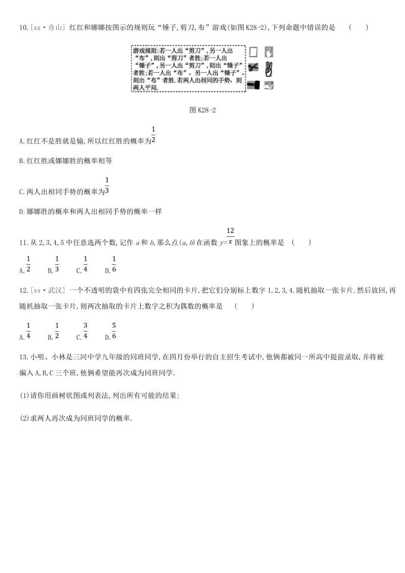 云南省2019年中考数学总复习 第八单元 统计与概率 课时训练（二十八）概率练习.doc_第2页