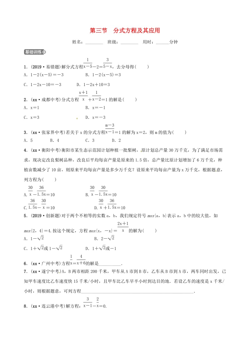 （潍坊专版）2019中考数学复习 第1部分 第二章 方程（组）与不等式（组）第三节 分式方程及其应用检测.doc_第1页