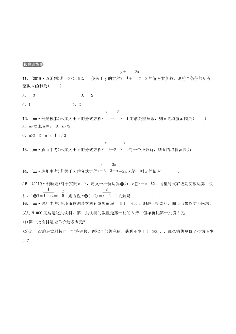 （潍坊专版）2019中考数学复习 第1部分 第二章 方程（组）与不等式（组）第三节 分式方程及其应用检测.doc_第3页