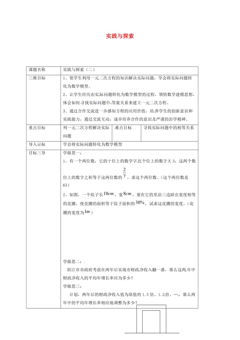 重庆市九年级数学上册 第22章 一元二次方程 22.3 实践与探索（二）教案 （新版）华东师大版.doc_第1页