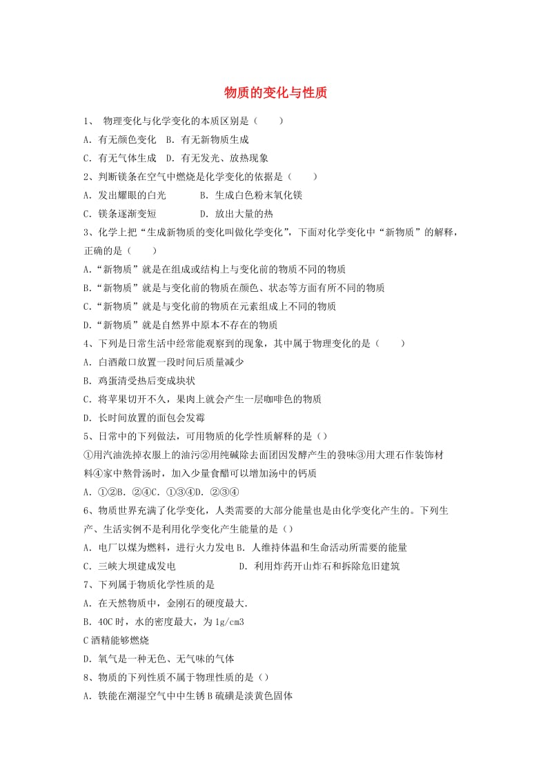 九年级化学上册 第一单元 走进化学世界 课题1 物质的变化与性质基础练习题 （新版）新人教版.doc_第1页