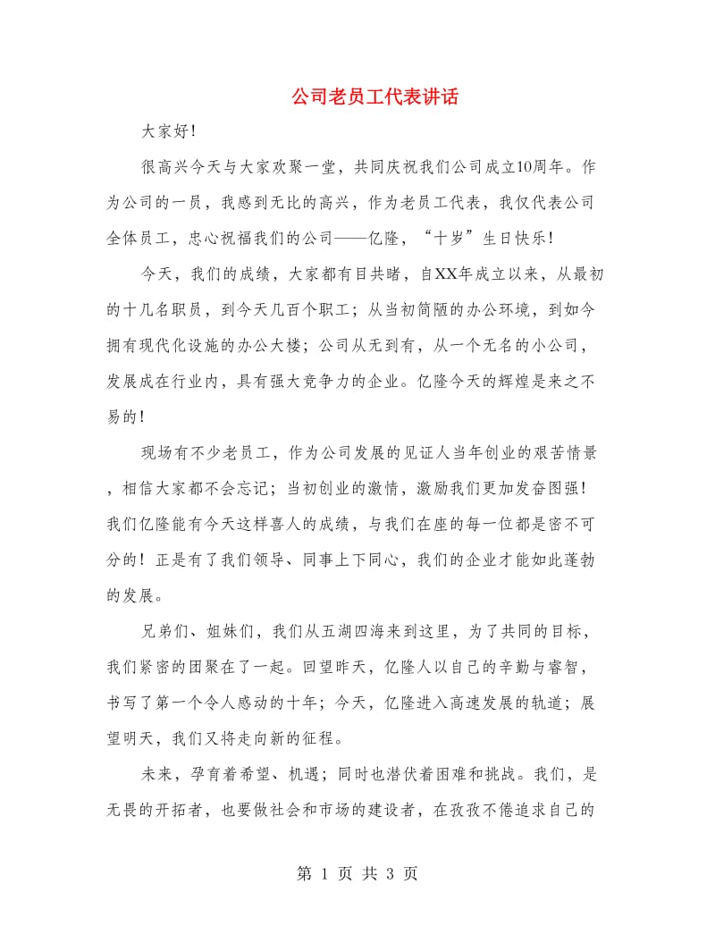 公司老员工代表讲话.doc_第1页