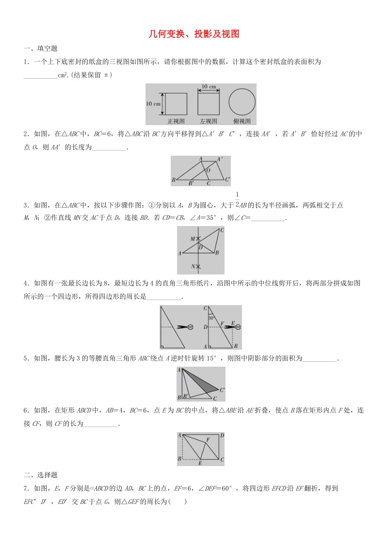 中考数学单元检测试卷 几何变换、投影及视图（无答案).doc_第1页