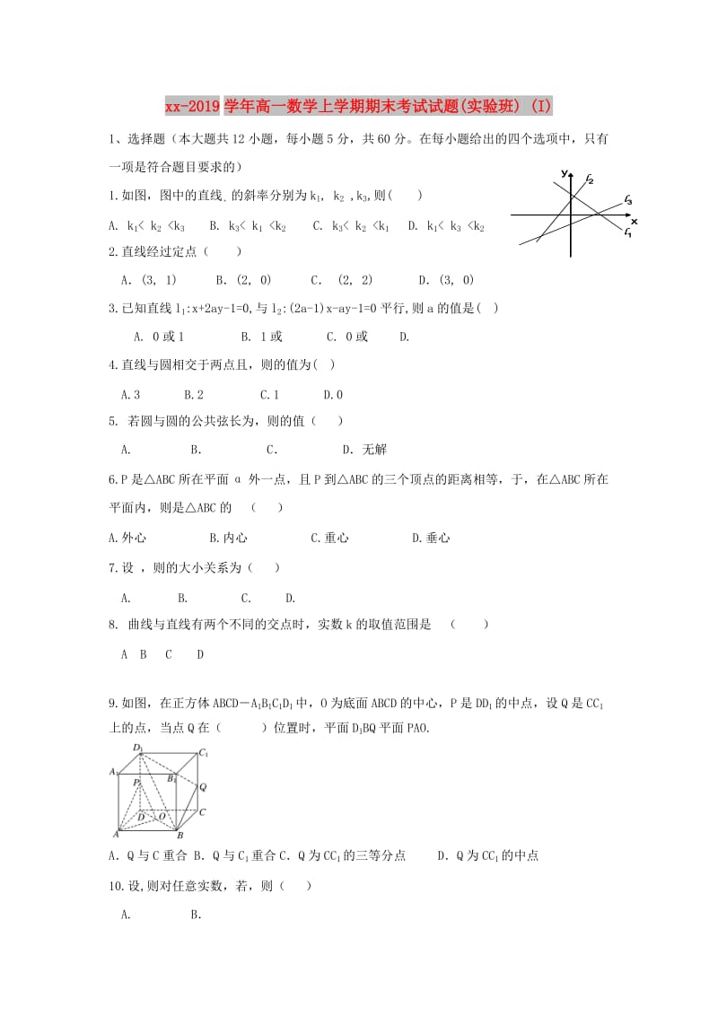 2018-2019学年高一数学上学期期末考试试题(实验班) (I).doc_第1页