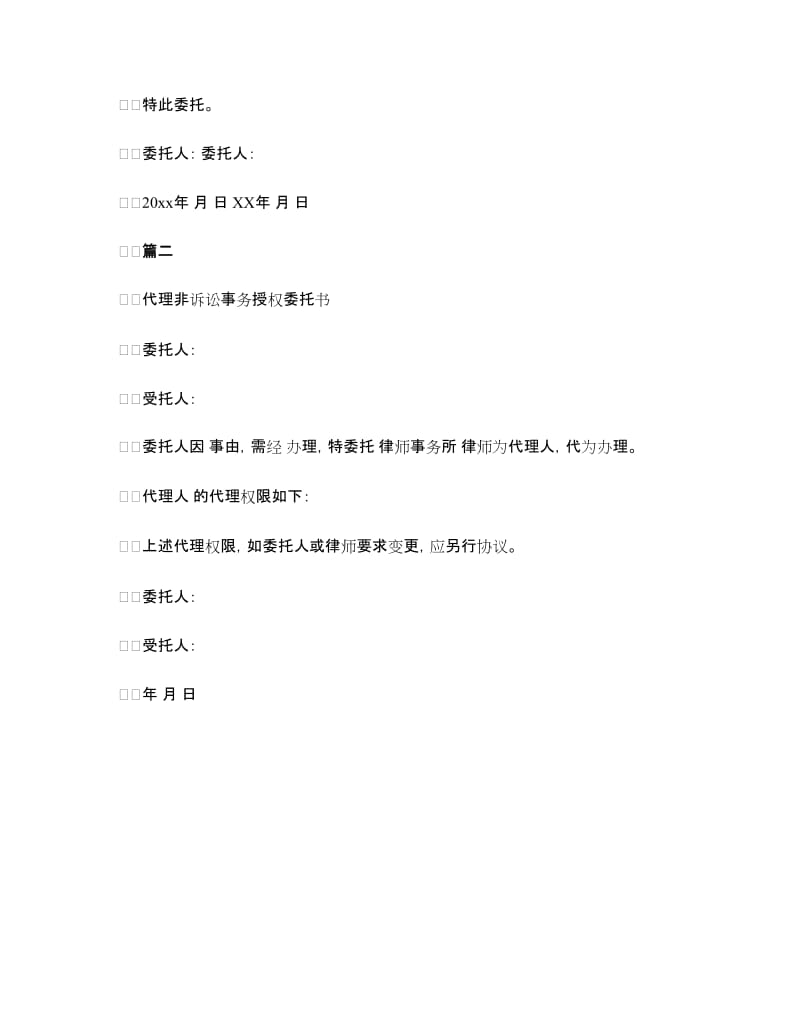 非诉授权委托书.doc_第2页