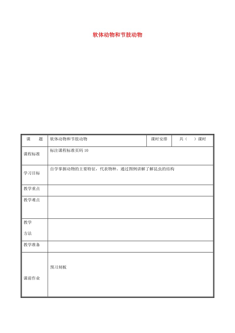 河南省八年级生物上册 第五单元 第一章 第三节 软体动物与节 肢动物教案 （新版）新人教版.doc_第1页