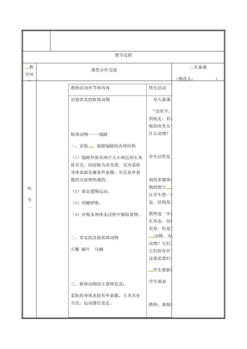 河南省八年级生物上册 第五单元 第一章 第三节 软体动物与节 肢动物教案 （新版）新人教版.doc_第2页