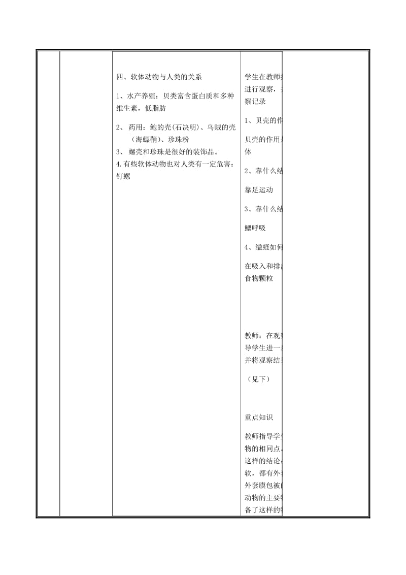 河南省八年级生物上册 第五单元 第一章 第三节 软体动物与节 肢动物教案 （新版）新人教版.doc_第3页