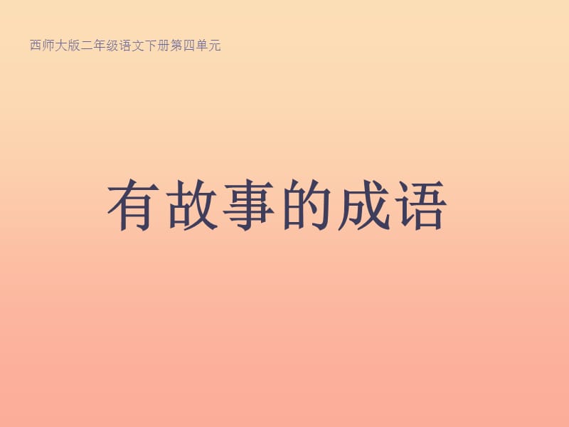 2019二年級語文下冊 識字二《有故事的成語》教學(xué)課件 西師大版.ppt_第1頁