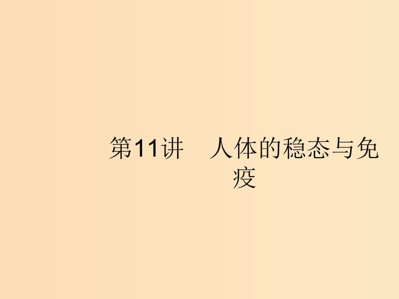 （新课标）2019高考生物二轮复习 专题五 生命活动的调节 5.11 人体的稳态与免疫课件.ppt_第1页