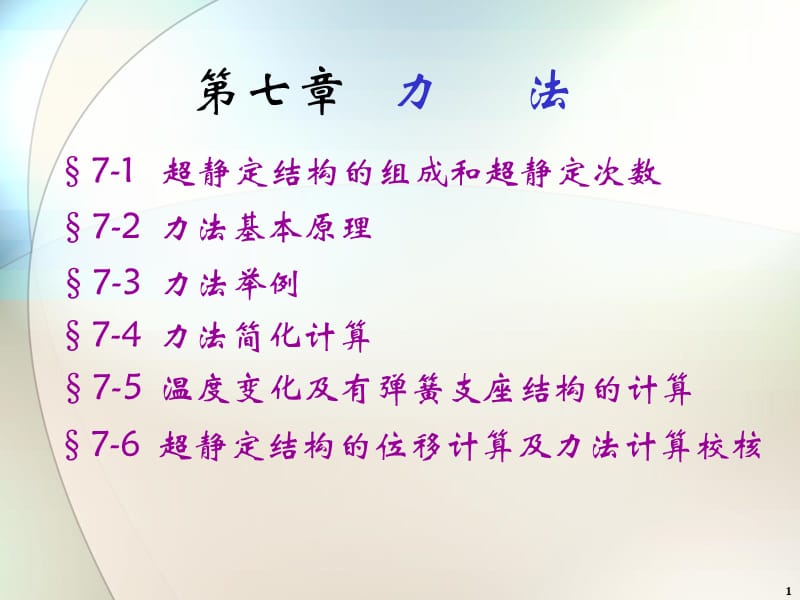 結(jié)構(gòu)力學(xué)第七章力法.ppt_第1頁