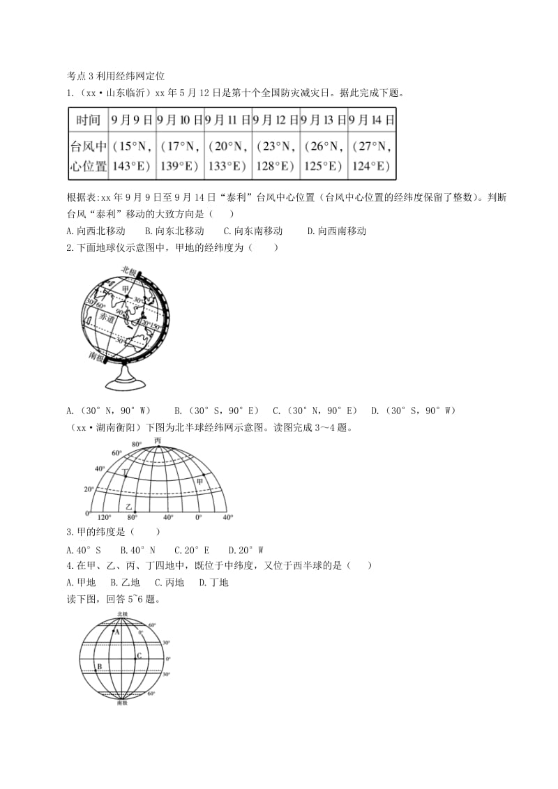 中考地理总复习 第一部分 教材知识冲关 七上 第一章 地球和地图（课时一 地球）仿真实战演练.doc_第2页