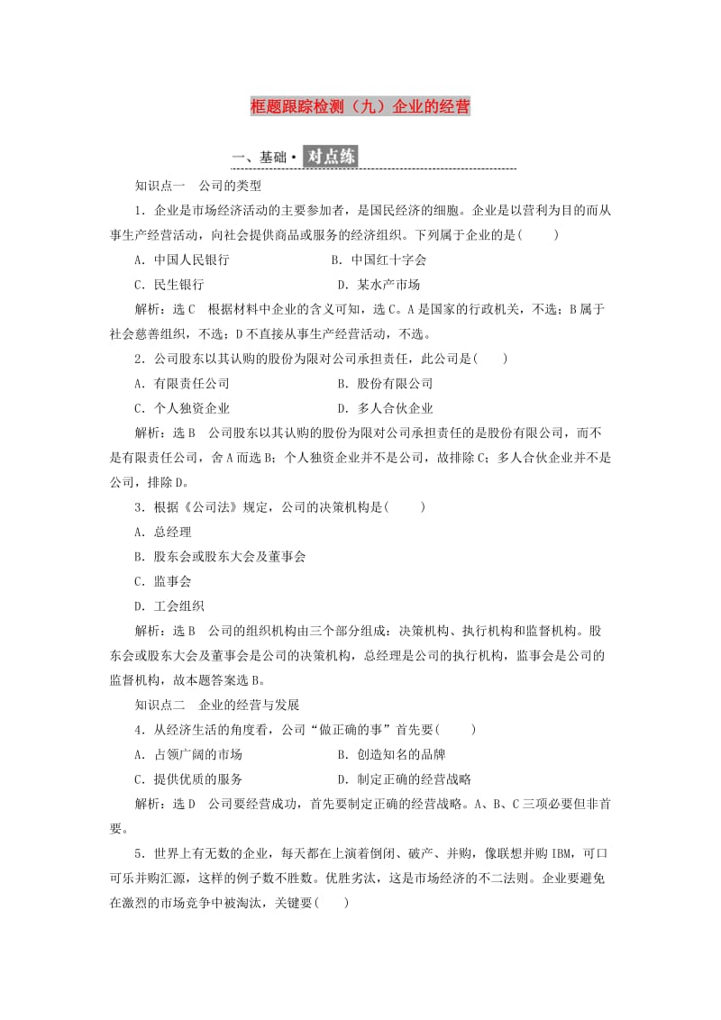 2018-2019学年高中政治第二单元生产劳动与经营第五课企业与劳动者框题跟踪检测九企业的经营新人教版必修1 .doc_第1页