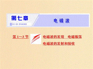 （山東省專用）2018-2019學(xué)年高中物理 第十四章 電磁波 第1～3節(jié) 電磁波的發(fā)現(xiàn) 電磁振蕩 電磁波的發(fā)射和接受課件 新人教版選修3-4.ppt