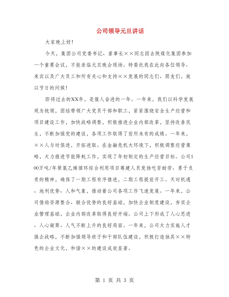 公司领导元旦讲话.doc_第1页