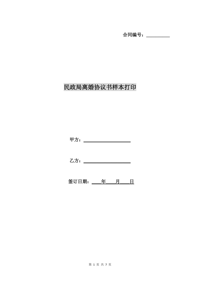 民政局离婚协议书样本打印.doc_第1页