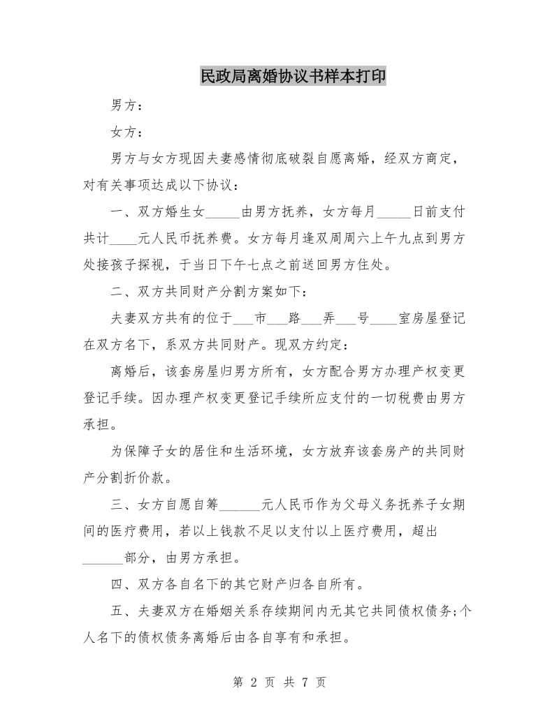 民政局离婚协议书样本打印.doc_第2页