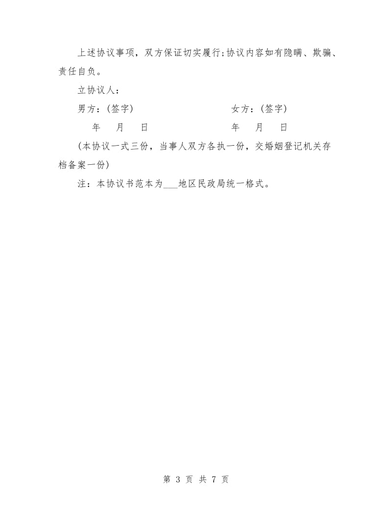 民政局离婚协议书样本打印.doc_第3页