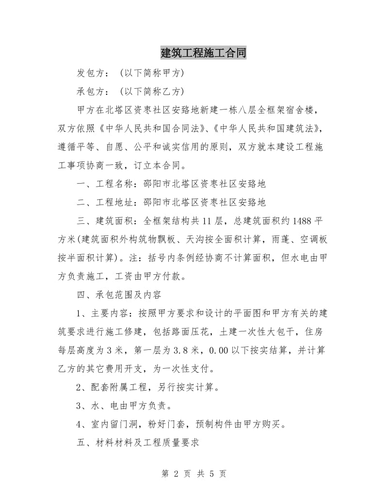 建筑工程施工合同.doc_第2页