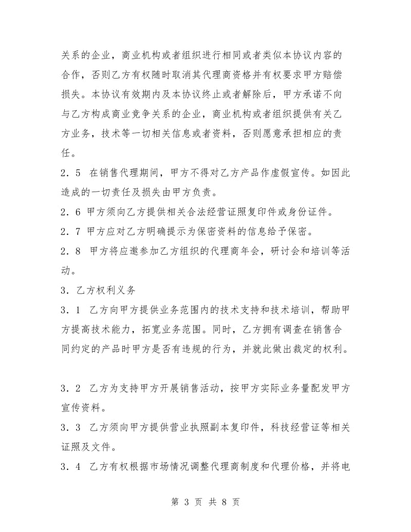 软件销售代理合同书.doc_第3页