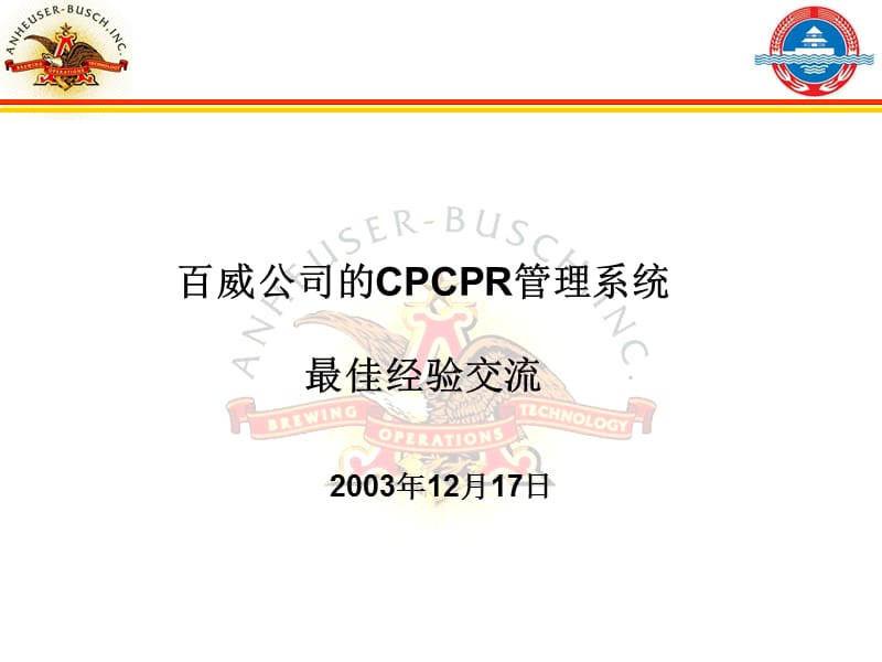 百威公司cpcpr精细培训.ppt_第1页
