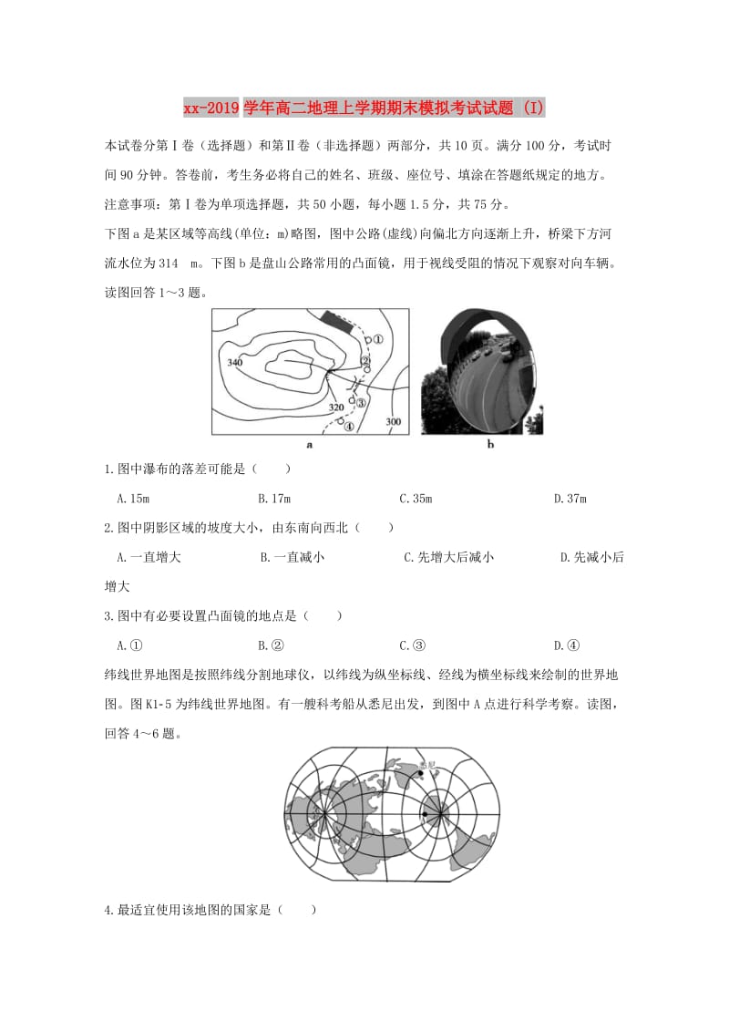 2018-2019学年高二地理上学期期末模拟考试试题 (I).doc_第1页