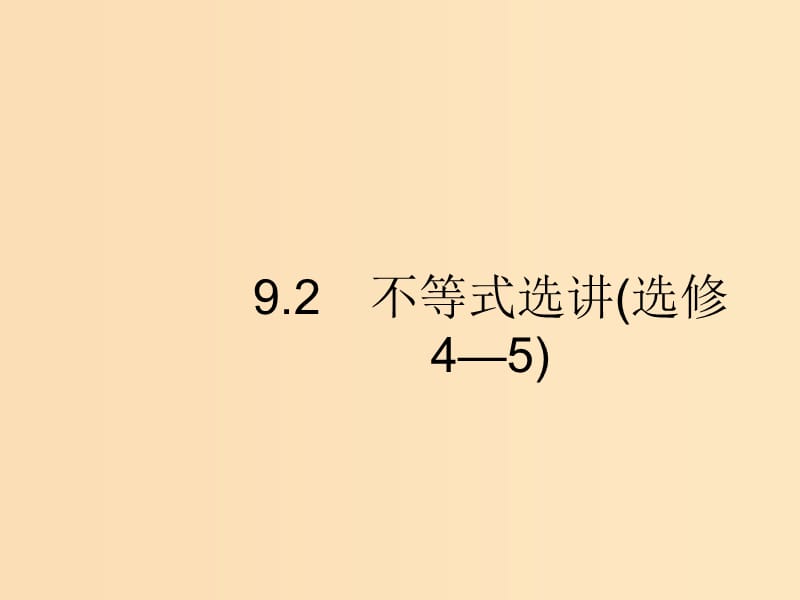 （新课标）广西2019高考数学二轮复习 第2部分 高考22题各个击破 专题9 选做大题 9.2 不等式选讲课件.ppt_第1页