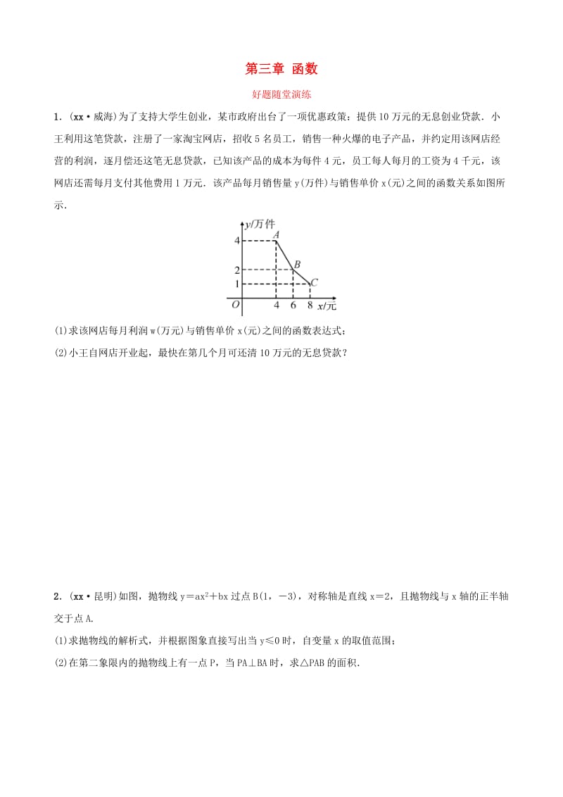 云南省中考数学总复习 第三章 函数 第五节 二次函数综合题好题随堂演练.doc_第1页