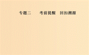 （廣東專版）2019高考數學二輪復習 第三部分 專題二 考前提醒 回扣溯源 溯源回扣六 平面解析幾何課件 文.ppt