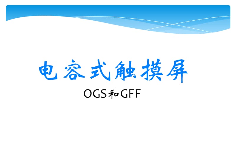 电容屏OGS和GFF对比.ppt_第1页