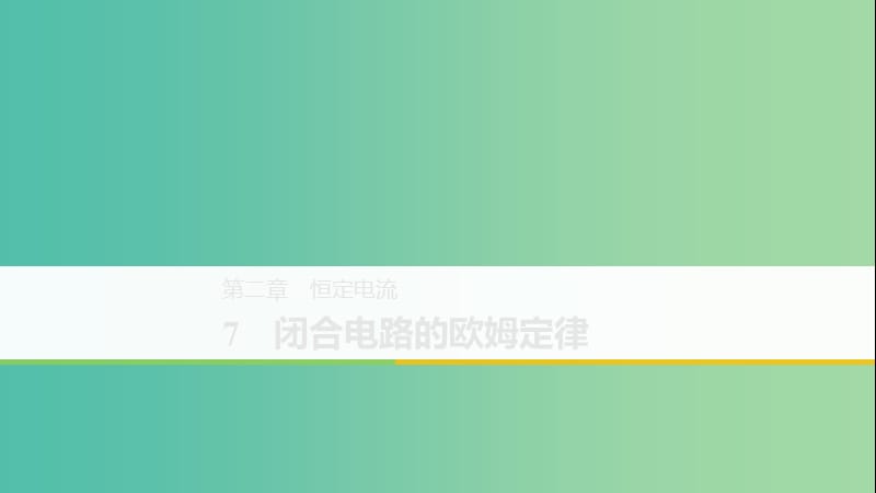 （京津瓊魯專用）2018-2019學年高中物理 第二章 恒定電流 7 閉合電路的歐姆定律課件 新人教版必修2.ppt_第1頁